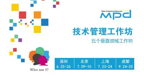 掌握新變革，解密新趨勢 MSUP第29屆MPD軟件管理工作坊引領(lǐng)科技軟件開發(fā)新浪潮