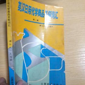 英漢日用化學商品名稱詞匯 日常生活中的化學產品解析
